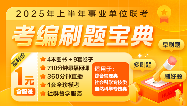 2025重庆事业单位联考-考编刷题宝典