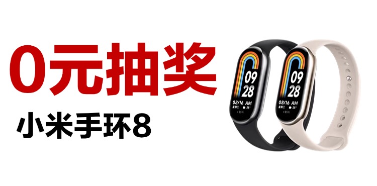 0元领小米手环