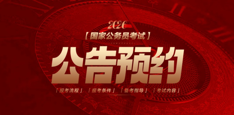 2026国考公告预约