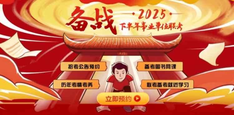 2025下半年云南事业单位公告预约
