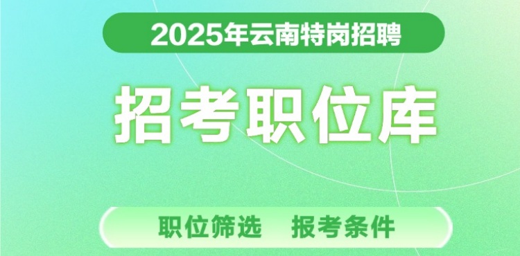 2025云南省特岗教师职位库