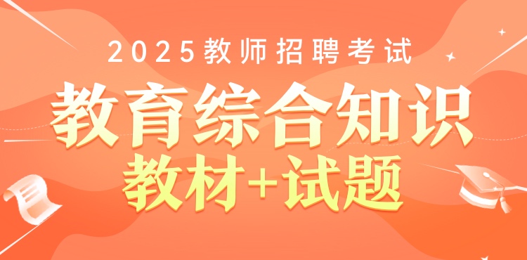 2025教师招聘考试 教育综合知识教材+试题