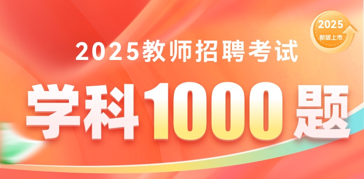 2025教师招聘学科1000题 中小幼合集