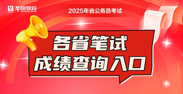 2025年省考成绩查询入口