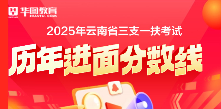 云南省三支一扶进面分数线