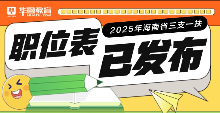 2025年海南省三支一扶岗位表已出