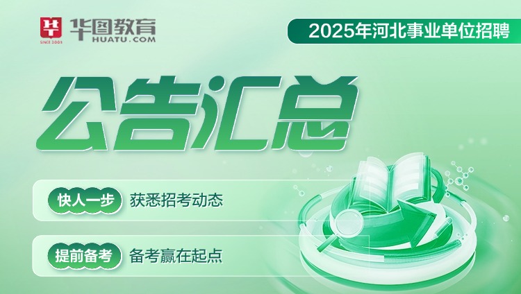 2025河北事业单位招考公告