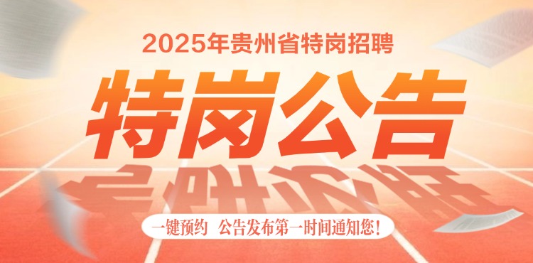 特岗公告预约