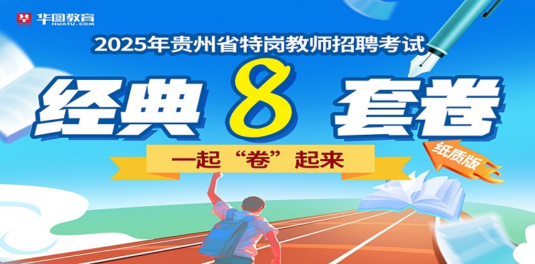 特岗8套卷
