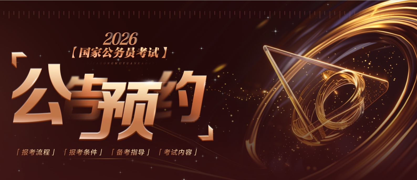 2026年国考公告预约