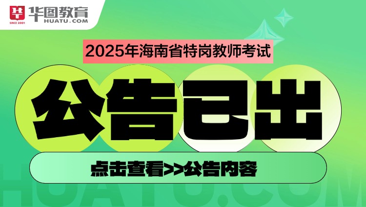 2025年海南特岗教师招聘公告