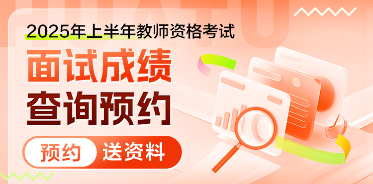 2025年教师资格面试成绩查询入口