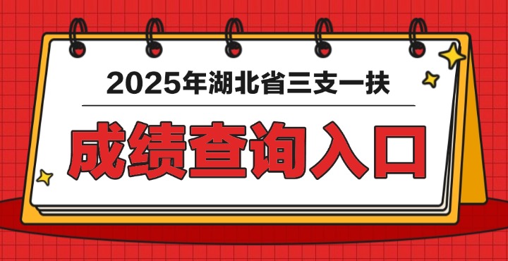 2025年湖北省三支一扶成绩查询入口