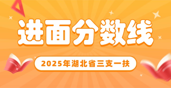2025年湖北省三支一扶进面分数线