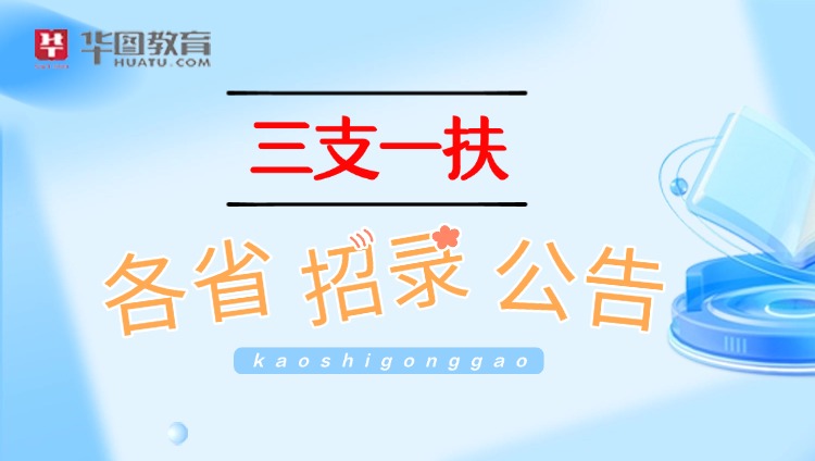 2025年三支一扶招录公告