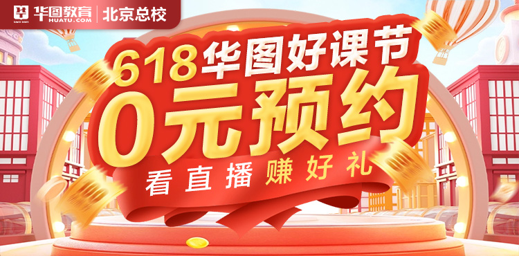 北京华图618好课节｜0元预约看直播赚好礼！