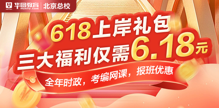 北京华图618好课节｜上岸礼包送福利！