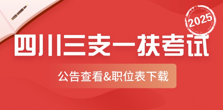 四川三支一扶公告及岗位表下载