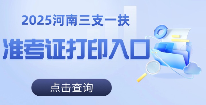 三支一扶准考证打印