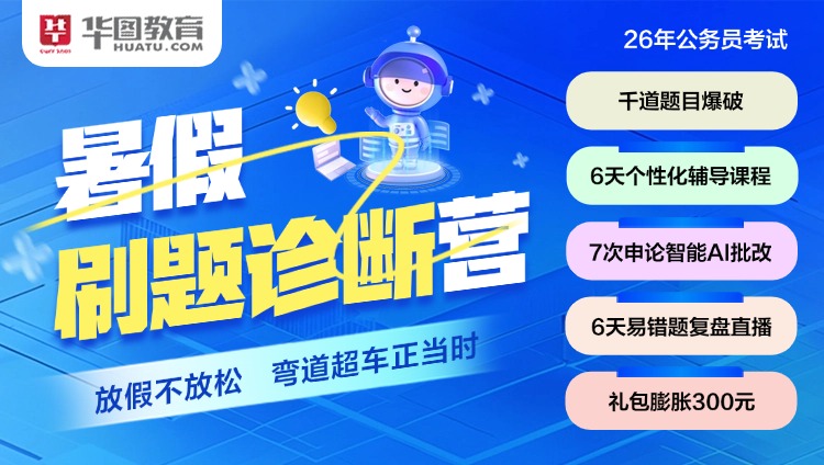 2026公考暑假刷题诊断营