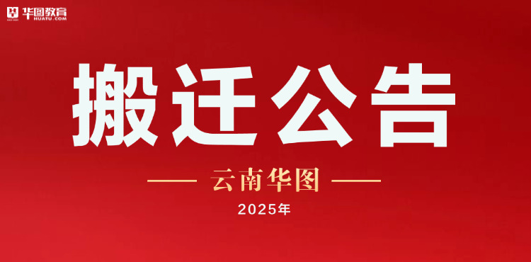 云南华图搬迁公告