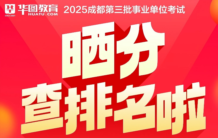 2025成都市属事业单位晒分看排名
