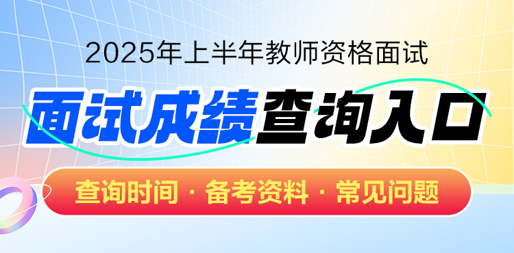 2025年上半年教师资格面试成绩查询