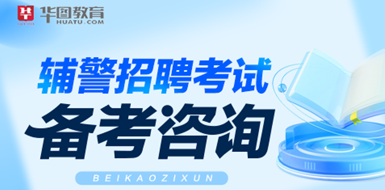 辅警招聘考试备考咨询