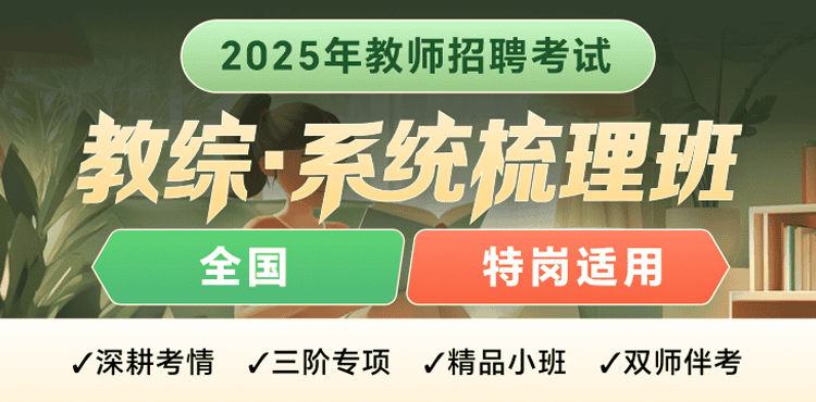 25教师招聘【特岗·教综】（含图书）