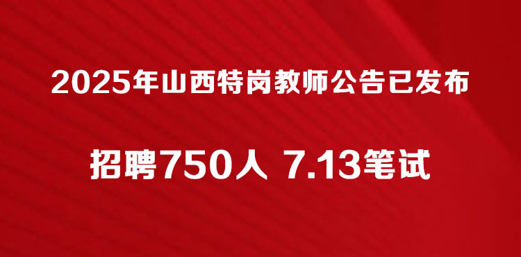 2025年特岗教师公告招聘
