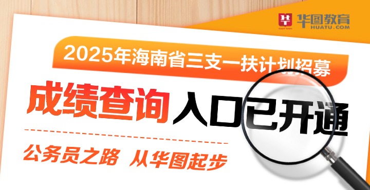 2025年海南省三支一扶笔试成绩
