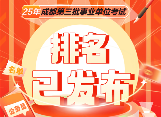 2025成都市属事业单位排名发布