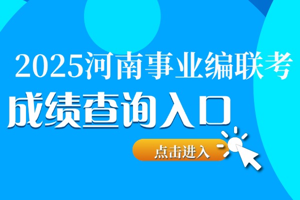 2025河南事业联考成绩查询