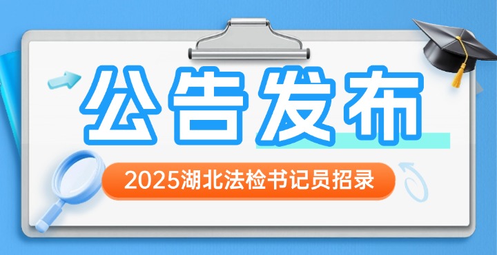 2025湖北法检书记员招录公告发布