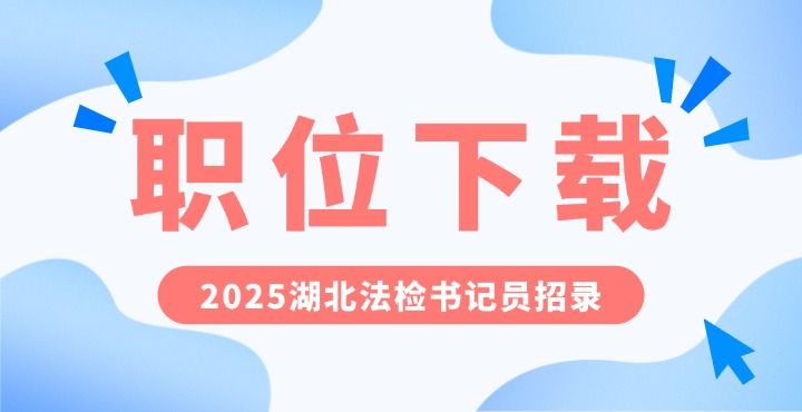 2025湖北法检书记员招录职位下载