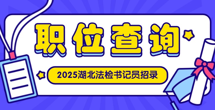 2025湖北法检书记员招录职位查询