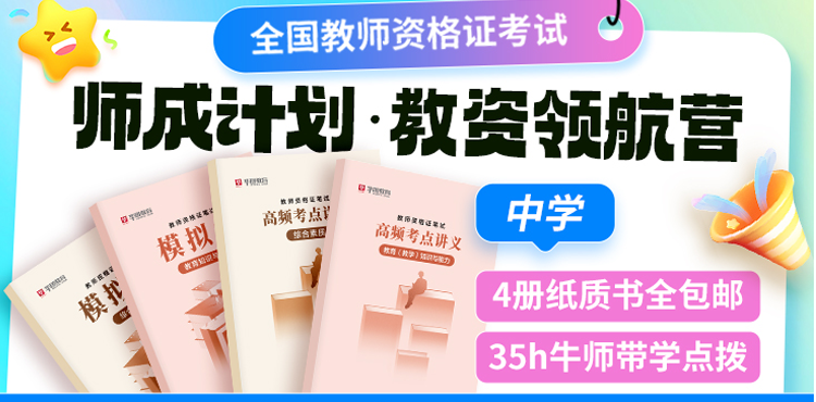 2025年计划·教资领航营（中学）含图书