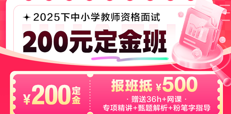 2025下全国教师资格面试定金班