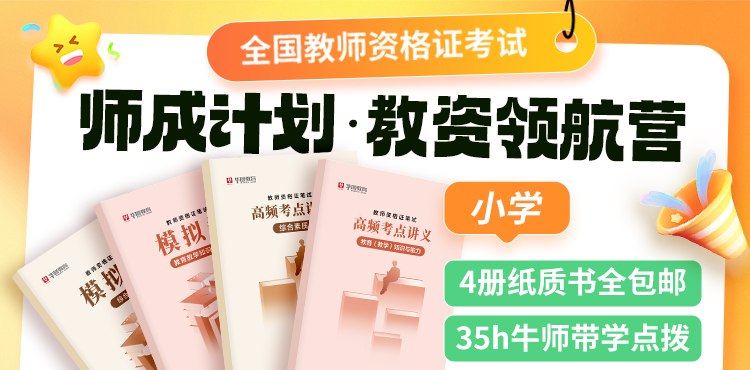 2025年计划·教资领航营（小学）含图书