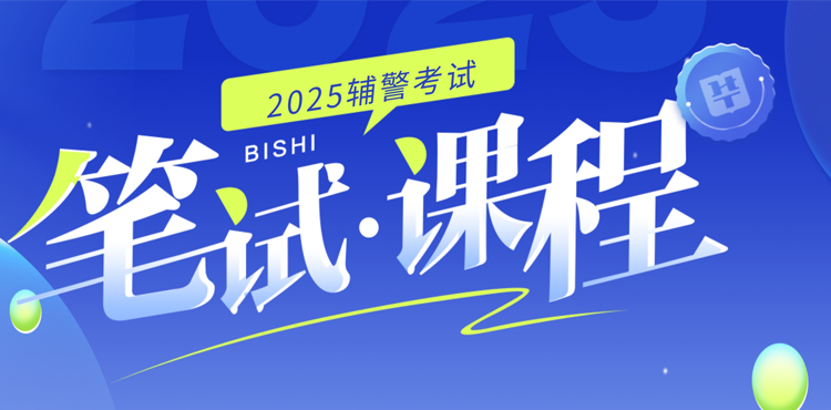 2025年辅警招聘考试笔试课程