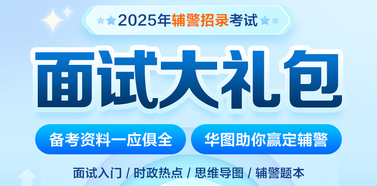 2025年辅警面试大礼包