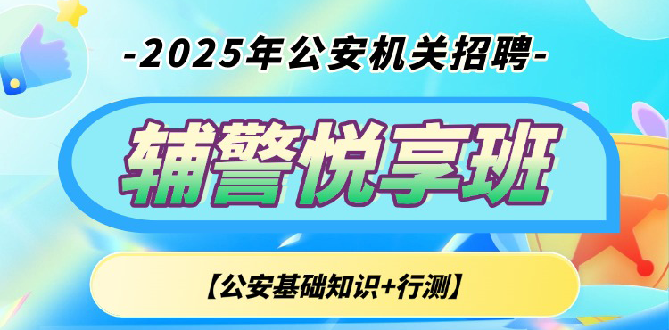 辅警【公安基础知识+行测】悦享班（含图书）
