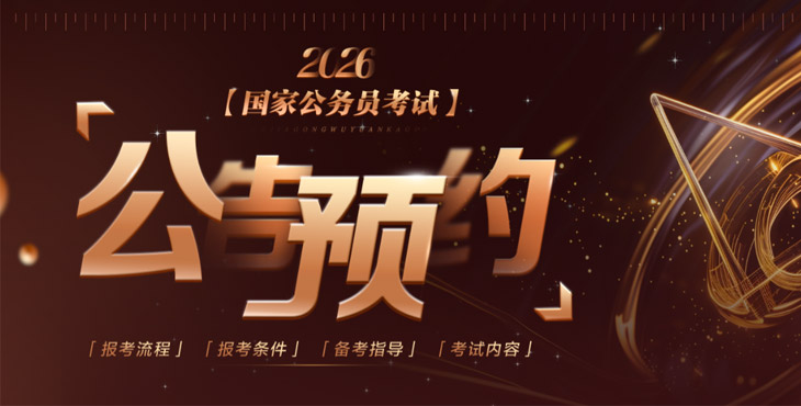 2026年国家公务员考试公告预约