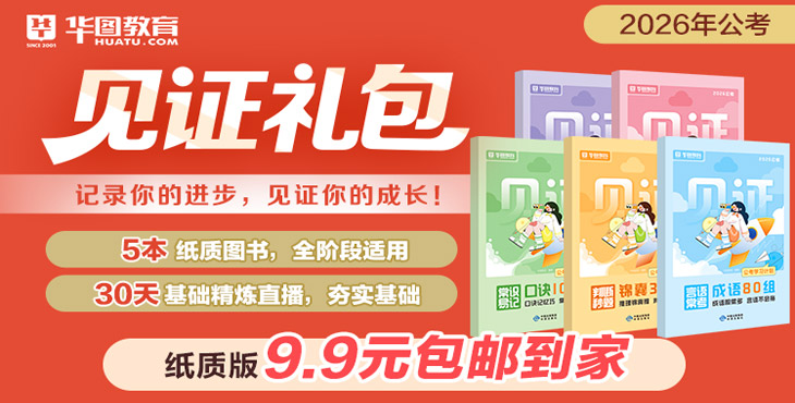 2026年国家公务员考试见证礼包