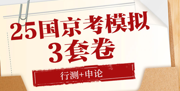 2026年国家/北京公务员考试模拟3套卷