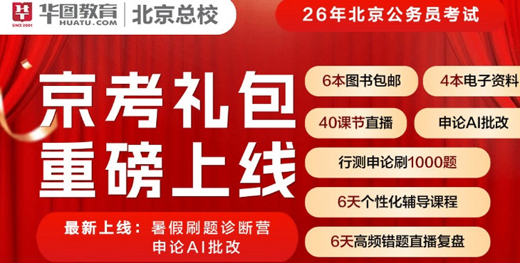 2026年北京公务员京榜礼包