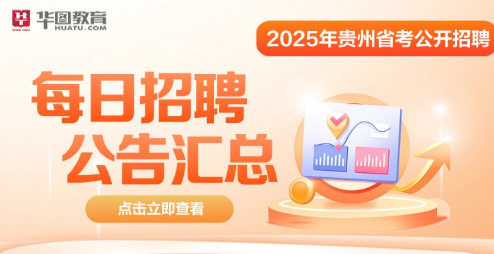 【贵州】每日招聘