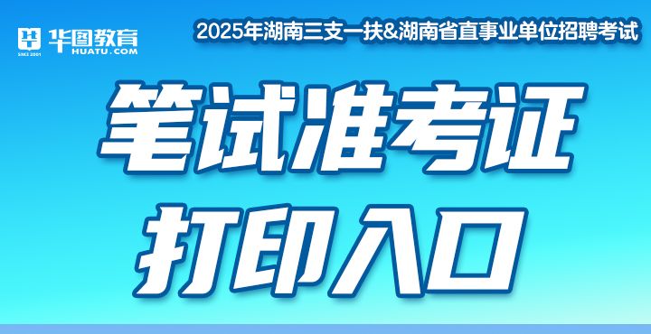 2025年湖南三支一扶准考证打印