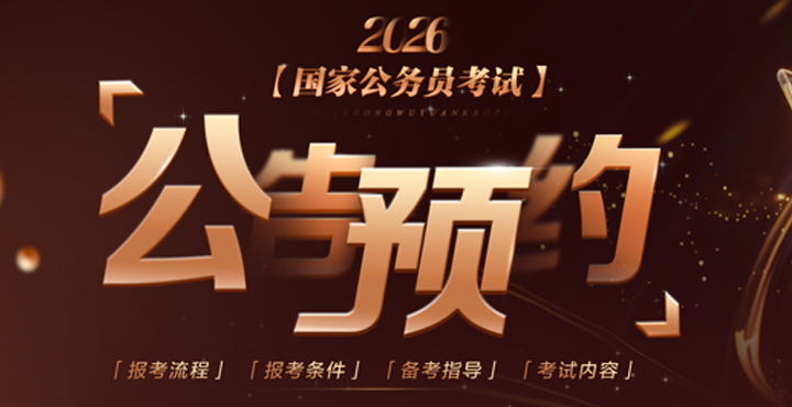 2026国考公告预约