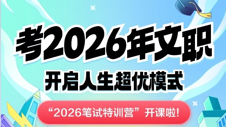 2026军队文职笔试特训营